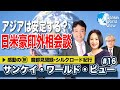 【2020年10月19日配信 #16】菅政権の外交や日本学術会議問題など、時事問題をばっちり解説！