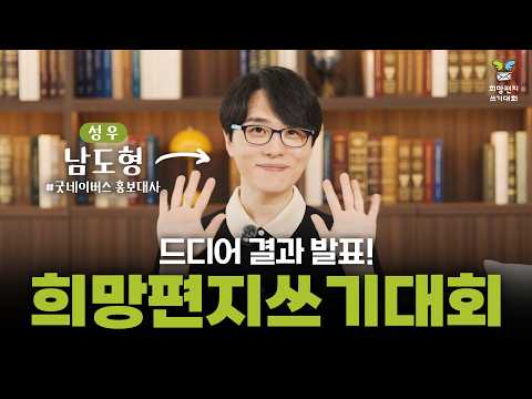 남도형 성우가 전하는 축하 메시지💌| 제18회 희망편지쓰기대회 심사 결과 발표