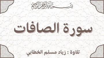 سورة الصافات | Surah As-Saffat