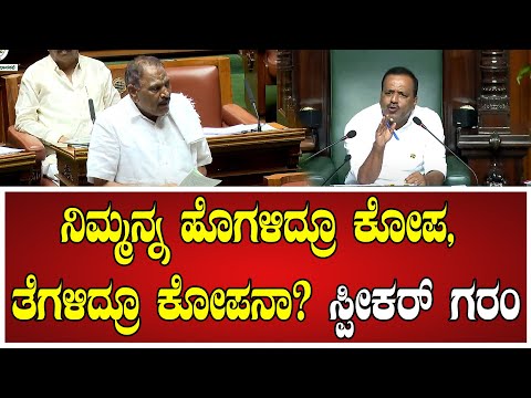 Shivalingegowda: ನಿಮ್ಮನ್ನ ಹೊಗಳಿದ್ರೂ ಕೋಪ, ತೆಗಳಿದ್ರೂ ಕೋಪನಾ? ಸ್ಪೀಕರ್ ಖಾದರ್ ಗರಂ..! #speekar #pratidhvani