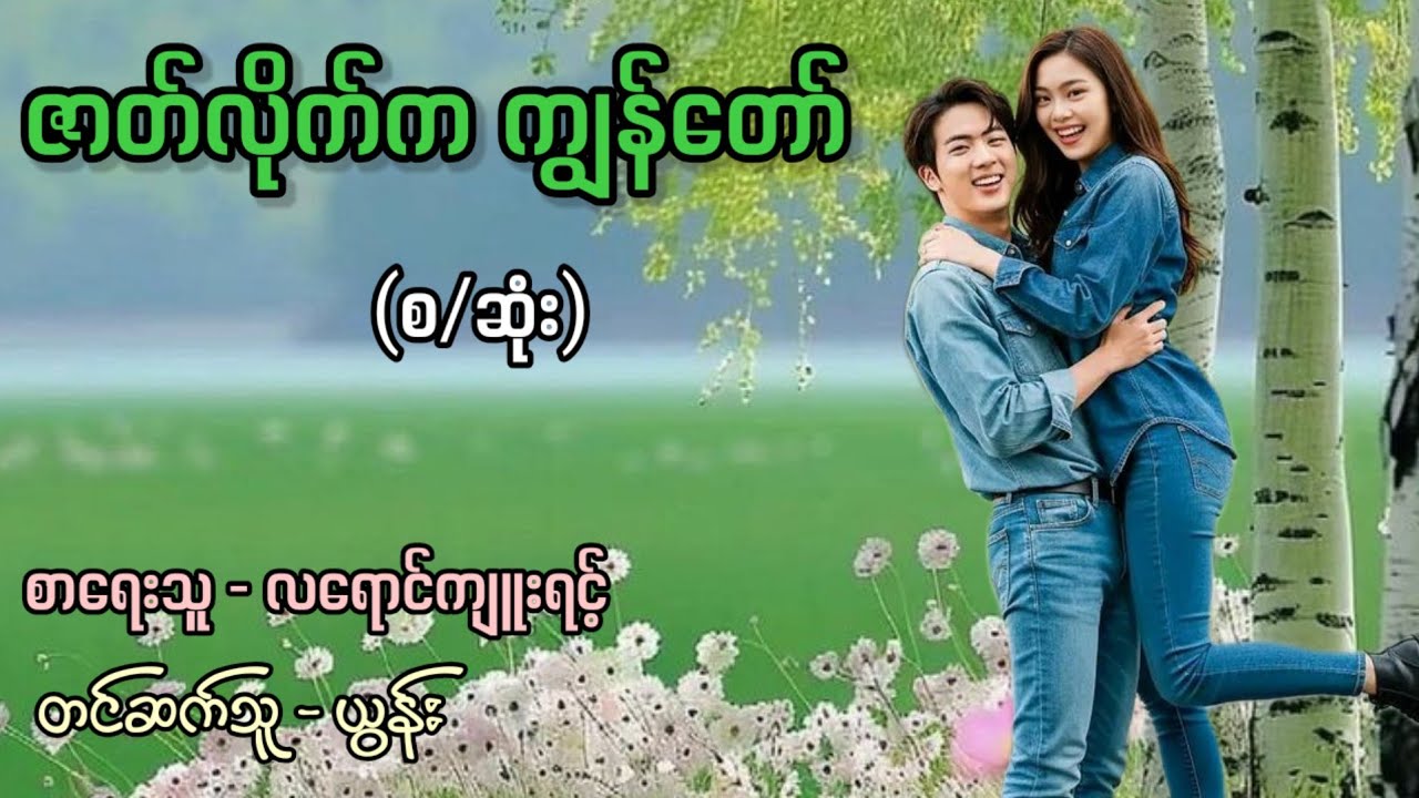 ဇာတ်လိုက်က ကျွန်တော် (စ/ဆုံး) / စာရေးသူ - လရောင်ကျူးရင့် / တင်ဆက်သူ - ယွန်း