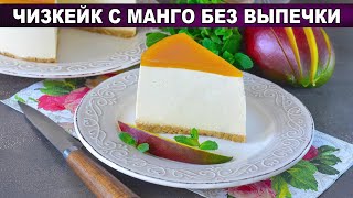 КАК ПРИГОТОВИТЬ ЧИЗКЕЙК С МАНГО БЕЗ ВЫПЕЧКИ? Домашний вкусный и нежный десерт из творожного сыра