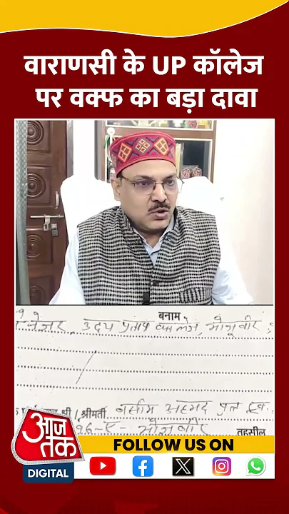 UP News: Varanasi के UP कॉलेज पर Waqf Board  का बड़ा दावा | #shorts #shortsvideo #viralshorts