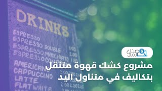 مشروع كشك قهوة متنقل بتكاليف في متناول اليد