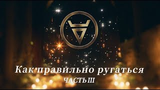 ''Как правильно ругаться'' Часть 3 (Семинар-тренинг 19.02.22)