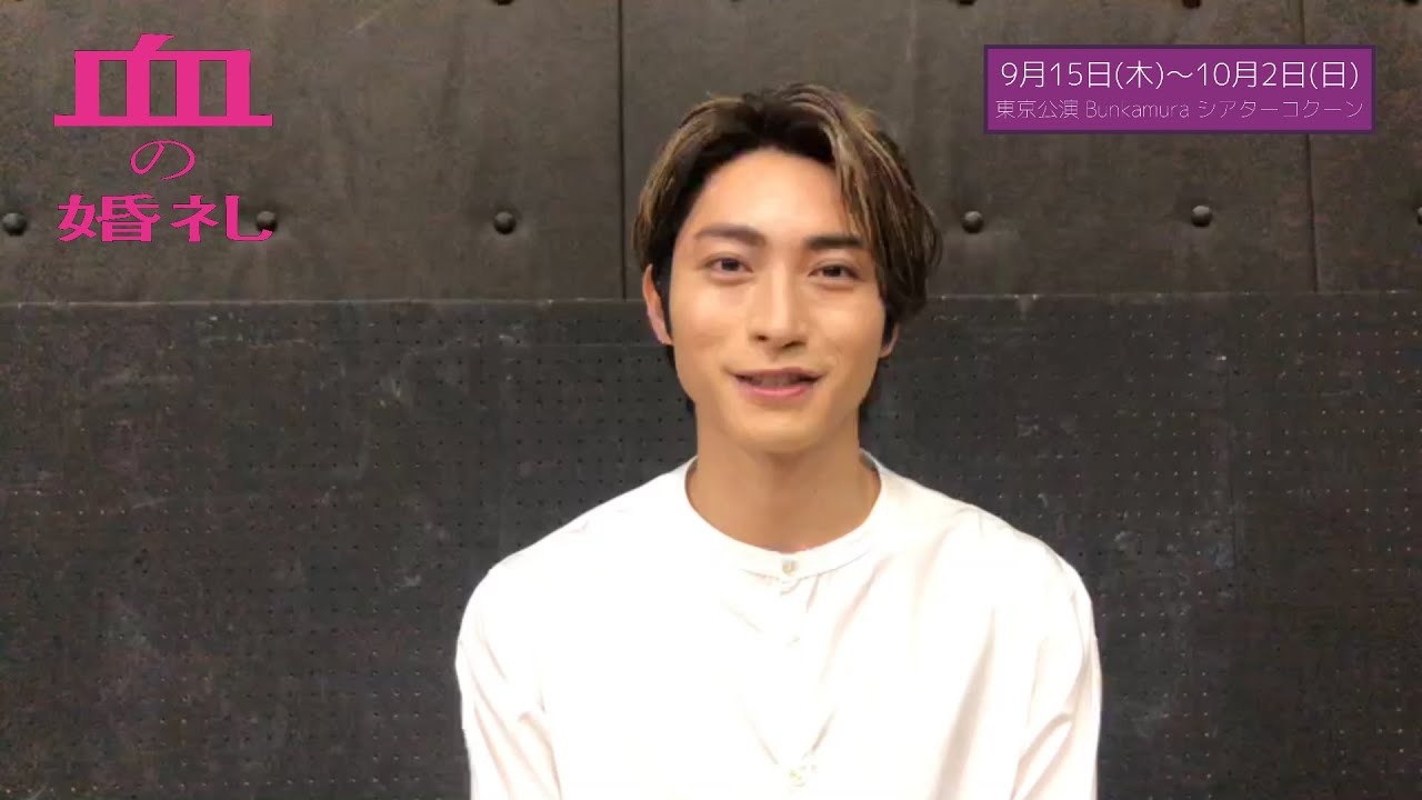 2022年9・10月上演舞台『血の婚礼』コメント映像／木村達成