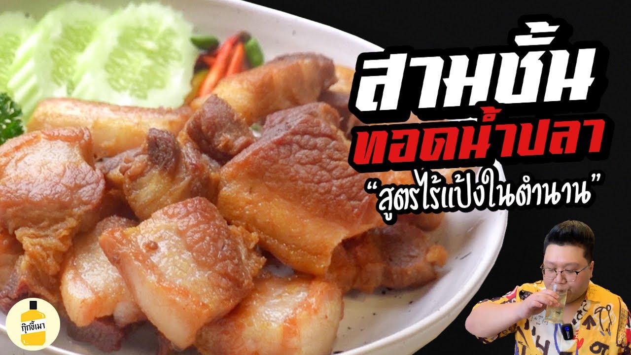 แจกสูตร “ สามชั้นทอดน้ำปลา “ สูตรไร้แป้ง ในตำนาน กุ๊กขี้เมา EP.195 #อย่าแผ่ว