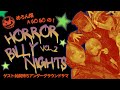 【配信番組】めろん畑a go goの「HORROR BILLY NIGHTS」vol.2ゲスト:始発待ちアンダーグラウンド