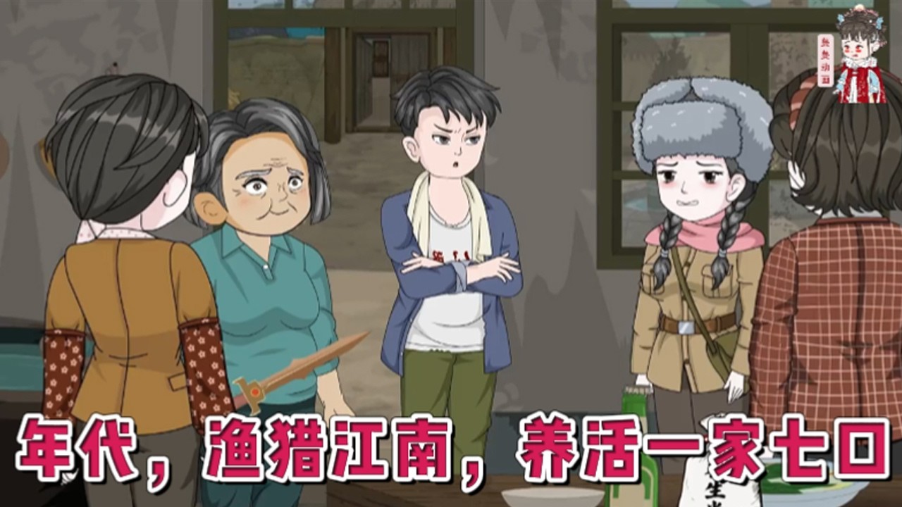 💕现代动画【年代，渔猎江南，养活一家七口】重生回来了，一夜之间，从一个虚荣心重，只讲面子，好被人骗的沙雕，变成了一个闷葫芦。每天只会捕鱼，捉野鸡，野鸭，黄大仙，家里搞生活！#蔓蔓动画