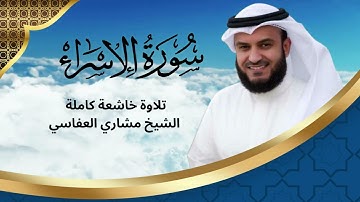 سورة الإسراء كاملة بصوت مشاري راشد العفاسي | Surah Al-Isra by Mishary Rashid Alafasy