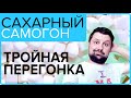 Тройная перегонка сахарной браги