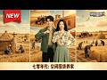 MULTISUB📢新番上线《七零年代:空间囤货养家》第1~72集丨穿越七零林区,觉醒修仙空间,结缘军官,反特寻宝逆袭搞事业!#最新漫剧 #破晓动漫社