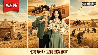 MULTISUB📢新番上线《七零年代：空间囤货养家》第1~72集丨穿越七零林区，觉醒修仙空间，结缘军官，反特寻宝逆袭搞事业！#最新漫剧 #破晓动漫社 screenshot 4