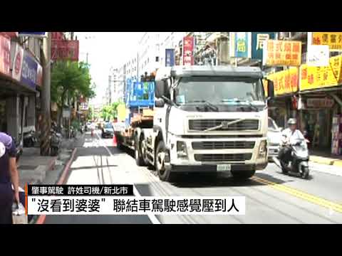 【2017.08.21】影／聯結車視線死角 80多歲老婦遭輾斃