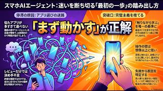 スマホAIエージェントを動かす
