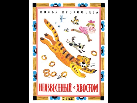 Софья Прокофьева "Неизвестный с хвостом"