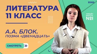 картинка: А.А. Блок. Поэма «Двенадцать». Видеоурок 12. Литература 11 класс