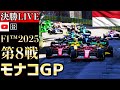 【生放送】F1 2025 第8戦 モナコGP 決勝 実況解説 【リアルタイム分析】【F1 2025】【Monaco Grand Prix】【角田裕毅】