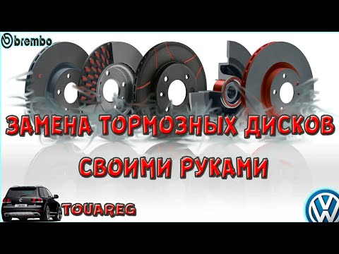 Замена тормозных дисков туарег