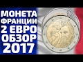 Памятные монеты Франции 2 евро 2017 года посвященные скутьптору Огюсту Родену