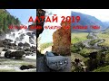 Алтай 2019! Кату-Ярык, Учар, Каменные грибы, Долина Чулышман СЕРИЯ#3