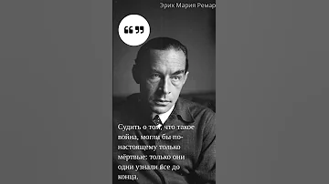 Гениальные Цитаты Эрих Мария Ремарка о войне, которые стоит услышать! Цитаты и Афоризмы.
