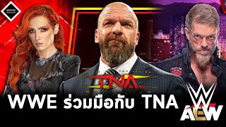 WWE ร่วมมือกับ TNA ส่งแชมป์หญิงมาสู้,Becky Lynch ตั้งใจไม่ต่อสัญญา,Adam Copeland ขาหักต้องพักยาว...