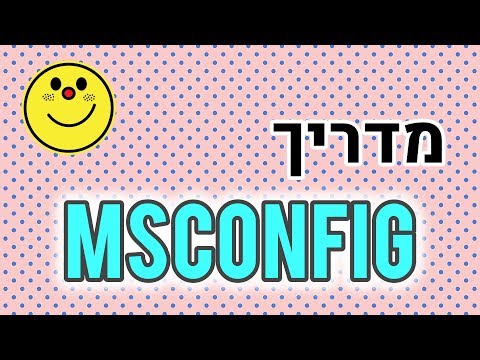 מדריך msconfig - איך למחוק לחלוטין תוכנות ופריטים לא נחוצים