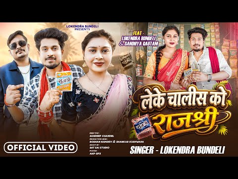 #video || LEKE CHALIS KO RAJSHREE || लेके चालिस को राजश्री ||#lokendrabundeliofficial |NEW SONG 2026
