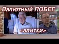 Катасонов: Валютный побег "элитки"