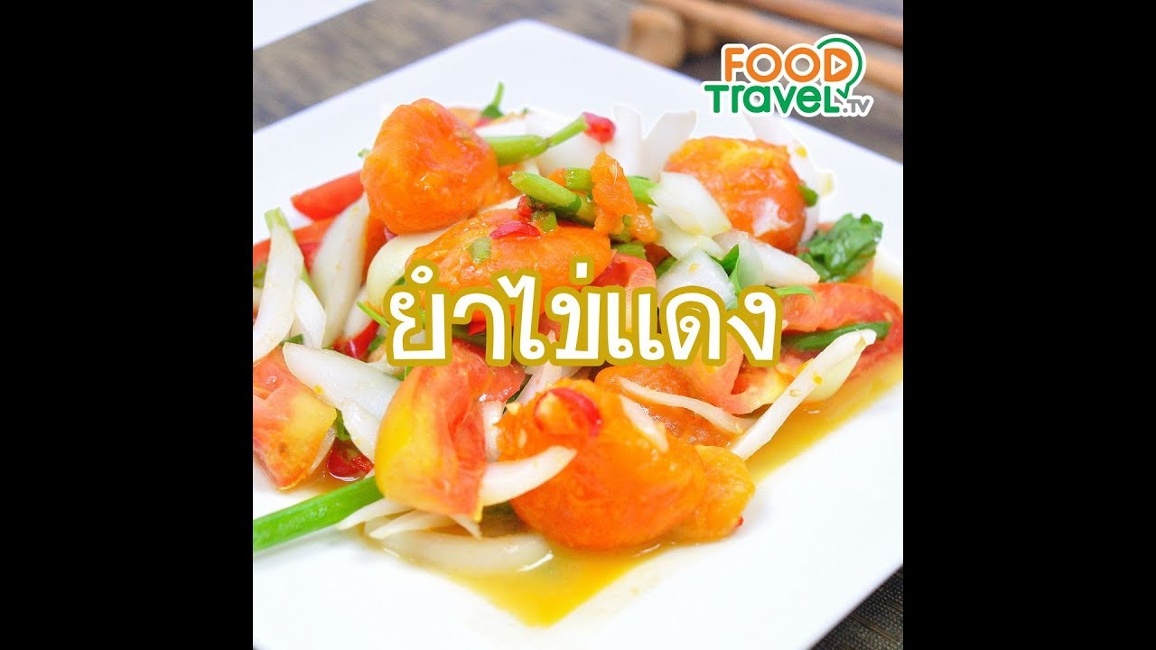 ยำไข่แดง Spicy Egg Yolk Salad | 1 Minute Cooking