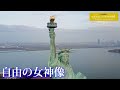 旅するように学ぶ世界遺産『自由の女神像』～欧米を知る5つの遺産⑤～