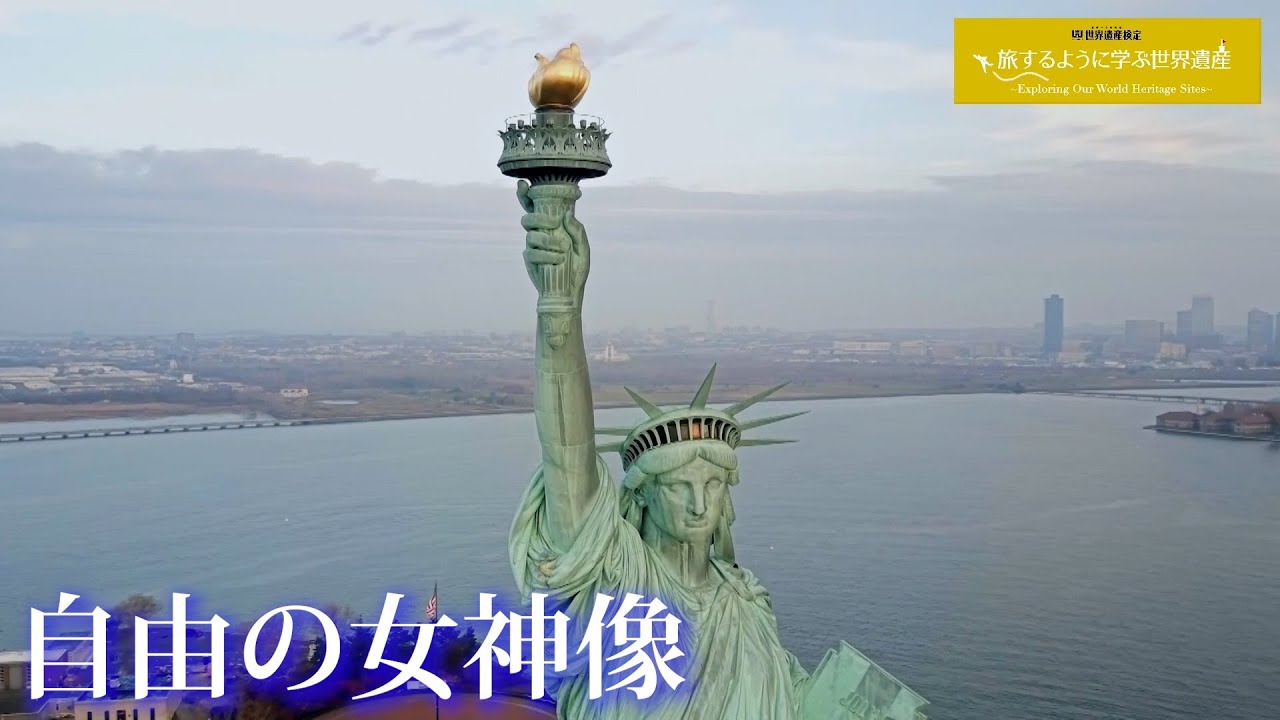 旅するように学ぶ世界遺産 自由の女神像 欧米を知る5つの遺産 Youtube