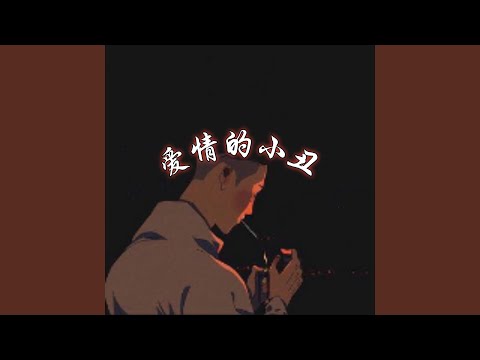 Mira 老公老公你最帅 (伴奏) en YouTube
