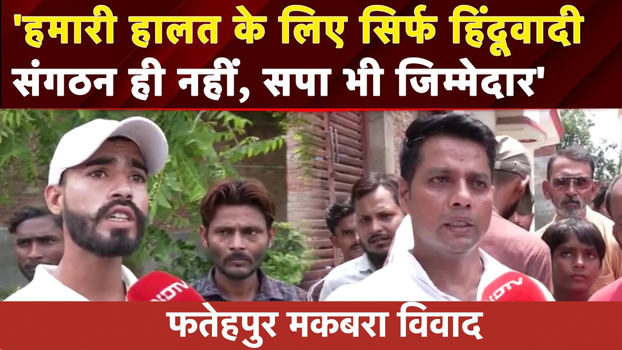 Fatehpur मकबरे में तोड़फोड़ को लेकर क्या बोला मुस्लिम समाज, देखें Ground Report | UP News | BJP | SP