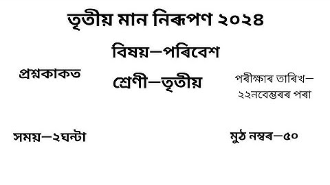 তৃতীয় গোট মূল্যায়ন ২০২৪ Question Paper Class 3 পৰিবেশ| 3rd Unit Test Question Paper Class 3 পৰিবেশ
