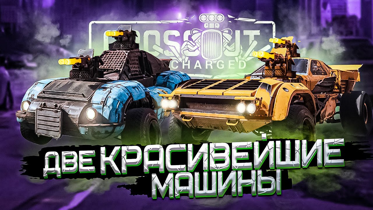 Машины в кроссаут