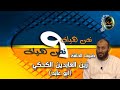 حلقة المنشد زين العابدين الكحكي أبو عابد نص هيك ونص هيك ج1 قناة شدا الإنشادية رمضان 1428 هـ