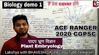 Biology जीव विज्ञान for ACF RANGER 2020 CGPSC |पादप भ्रूण विज्ञान plant embryology demo class cgpsc