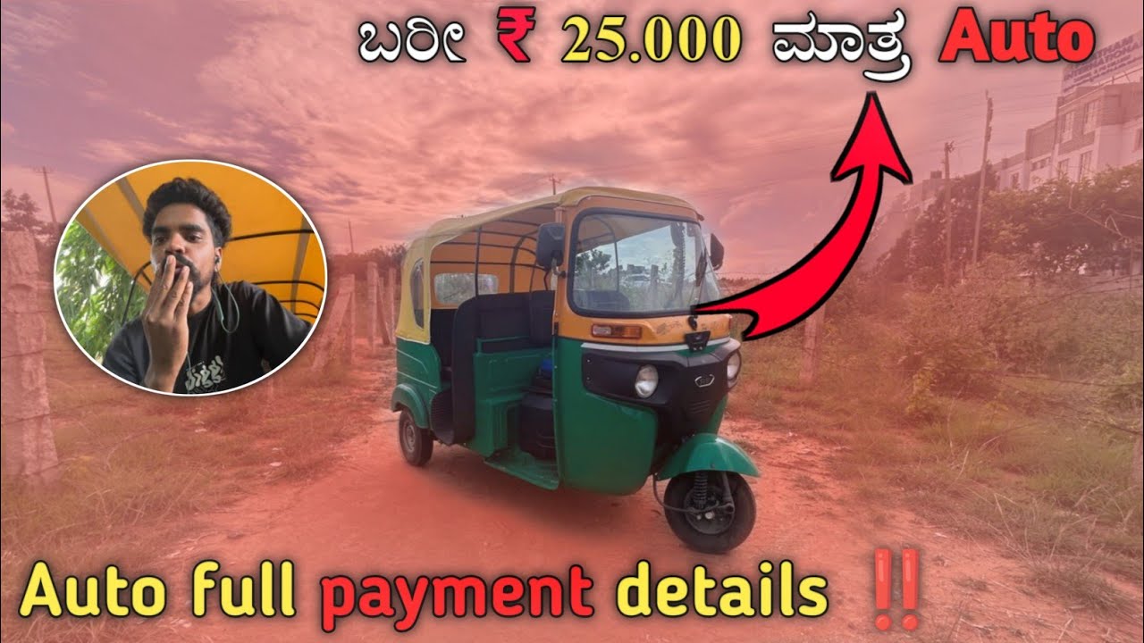 ಬರೀ 25000 ಮಾತ್ರ auto😯|| Auto full payment details video in Kannada 😊|| 
