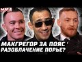 Конор получит титульник. Колби разоблачает Порье. UFC 264. Тони и Тирамису. Гэтжи отжигает. Петр Ян