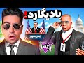 بادیگارد رئیس جمهور جی تی ای شدم این ویدیو حتما ببین بادیگارد رئیس جمهور جی تی ای شدم این ویدیو حتما ببین