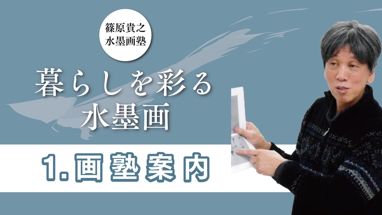 篠原貴之水墨画塾案内ー暮らしを彩る水墨画ー