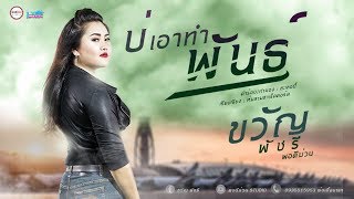 บ่เอาทำพันธุ์ - ขวัญ พัชรี พอดีม่วน 【OFFICIAL LYRIC】 chords