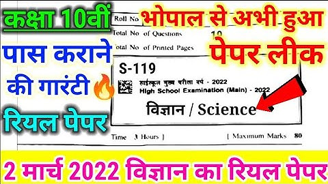 😘 2 मार्च विज्ञान का पेपर कक्षा 10वीं 2022 !! mp board science annual paper class 10th 2022 !! solve