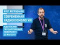 Современная радиокосмология - Олег Верходанов