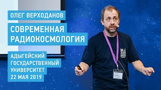 Современная радиокосмология - Олег Верходанов