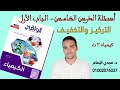 حل الدرس الخامس كتاب الوافي كيمياء تانية ثانوي 2026 التركيز وتخفيف المحاليل 