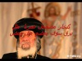 لست ادري بسوت البابا شينودة 