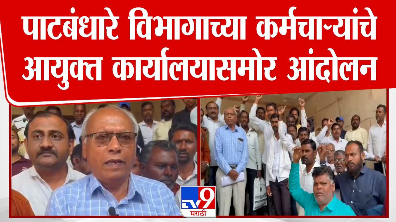 Nanded | पाटबंधारे विभागाच्या कर्मचाऱ्यांचे आयुक्त कार्यालयासमोर आंदोलन